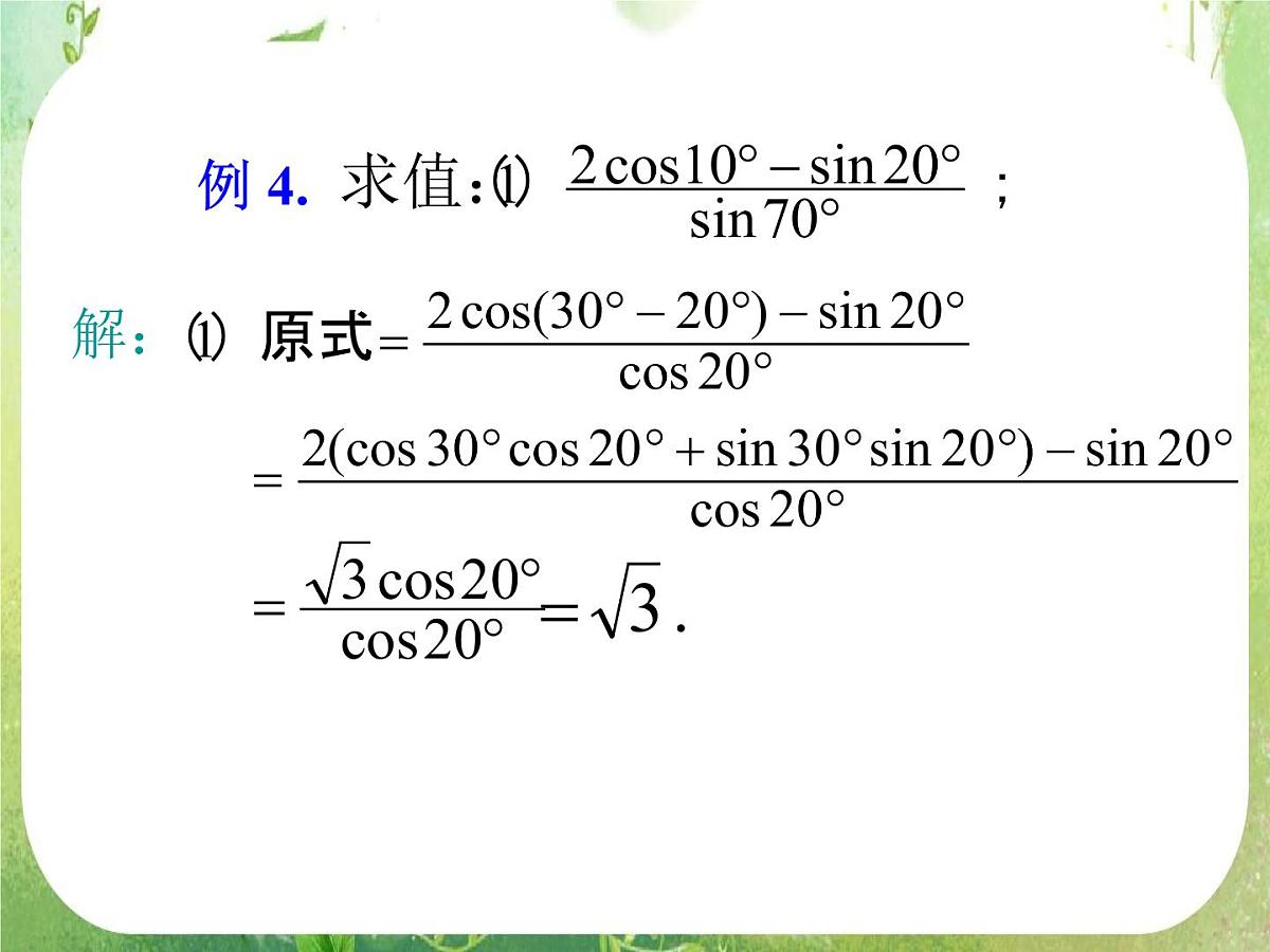 《两角和与差的正弦、余弦、正切》课件19（16张PPT）第8页