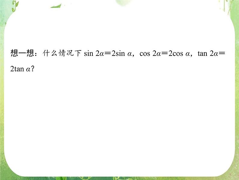 高一数学《3.1.3二倍角的正弦、余弦、正切公式》课件新课程（新课标人教A版）必修四第4页
