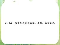 高中人教版新课标A3.1 两角和与差的正弦、余弦和正切公式背景图课件ppt