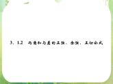 高一数学《3.1.2两角和与差的正弦、余弦、正切公式》2新课程（新课标人教A版）必修四课件PPT