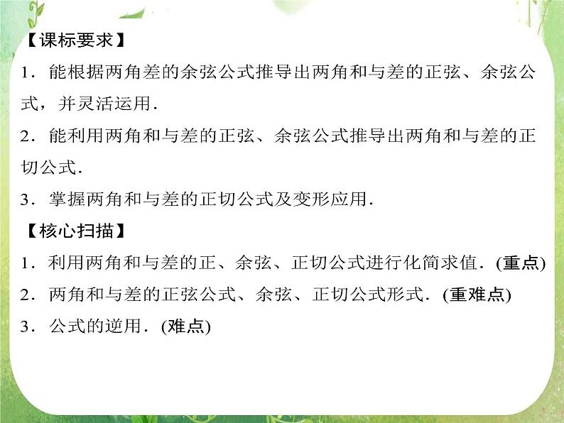 高一数学《3.1.2两角和与差的正弦、余弦、正切公式》2新课程（新课标人教A版）必修四课件PPT02