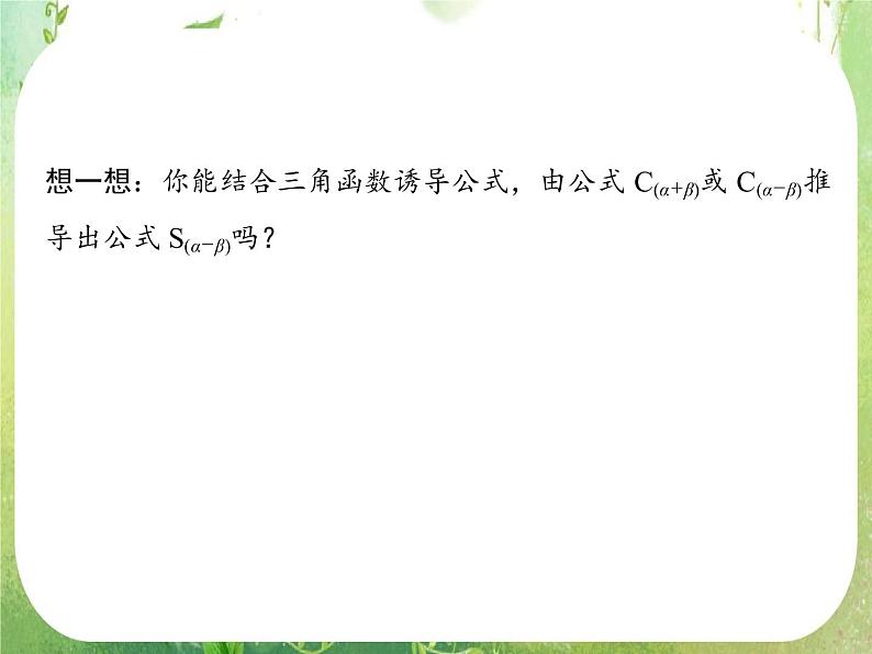 高一数学《3.1.2两角和与差的正弦、余弦、正切公式》2新课程（新课标人教A版）必修四课件PPT04