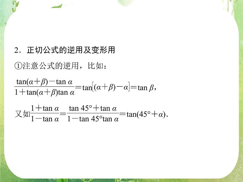 高一数学《3.1.2两角和与差的正弦、余弦、正切公式》2新课程（新课标人教A版）必修四课件PPT08