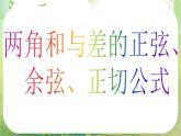 河南省洛阳市第二外国语学校高中数学新人教A版必修四课件：3.1.2两角和与差的正弦、余弦、正切公式