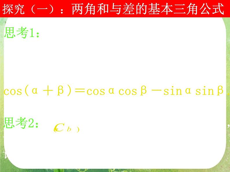 河南省洛阳市第二外国语学校高中数学新人教A版必修四课件：3.1.2两角和与差的正弦、余弦、正切公式第5页