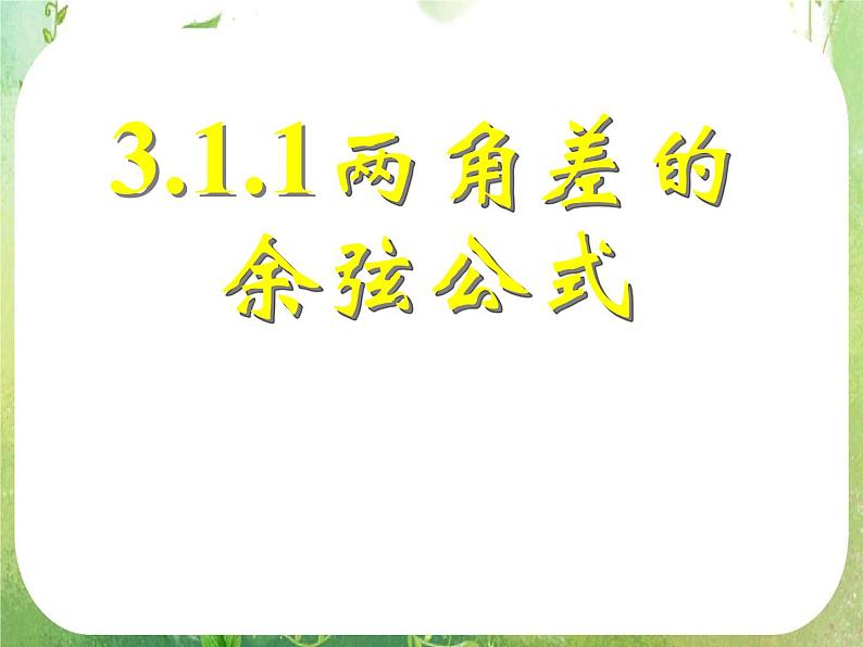《两角差的余弦公式》新人教数学A版必修四课件01
