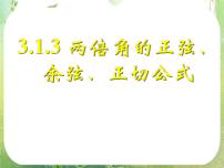 人教版新课标A必修43.1 两角和与差的正弦、余弦和正切公式说课ppt课件