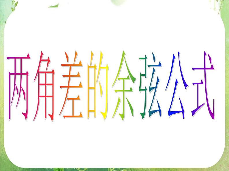 河南省洛阳市第二外国语学校高中数学新人教A版必修四课件：3.1.1两角差的余弦公式第4页