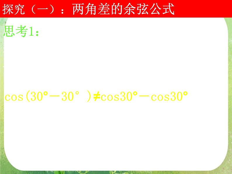 河南省洛阳市第二外国语学校高中数学新人教A版必修四课件：3.1.1两角差的余弦公式第5页