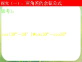 河南省洛阳市第二外国语学校高中数学新人教A版必修四课件：3.1.1两角差的余弦公式