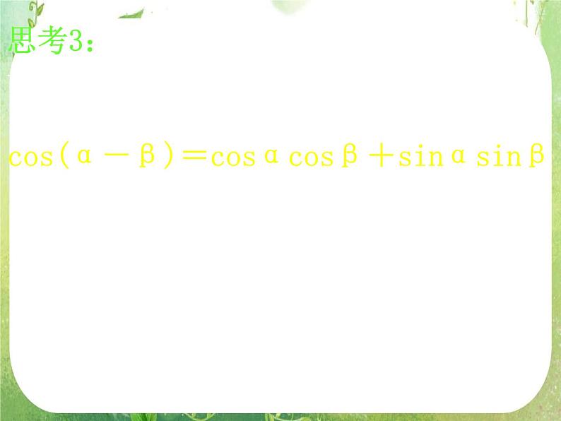 河南省洛阳市第二外国语学校高中数学新人教A版必修四课件：3.1.1两角差的余弦公式第7页