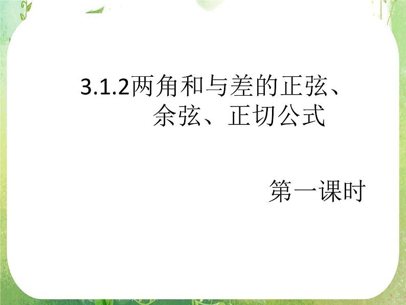 《两角和与差的正弦、余弦、正切》课件21（23张PPT）第1页
