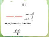 《两角和与差的正弦、余弦、正切》课件21（23张PPT）（人教A版必修4）