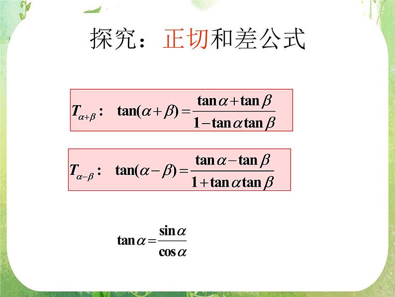 《两角和与差的正弦、余弦、正切》课件21（23张PPT）第8页