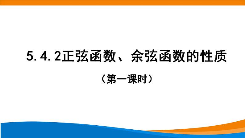 5.4.2正弦函数、余弦函数的性质（第一课时）课件PPT01