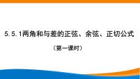 高中数学人教A版 (2019)必修 第一册5.5 三角恒等变换教课ppt课件