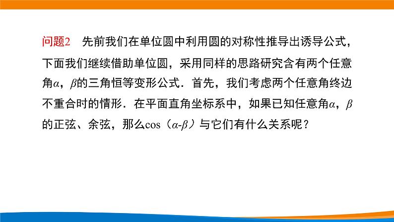 5.5.1两角和与差的正弦余弦正切公式（第一课时）课件PPT04
