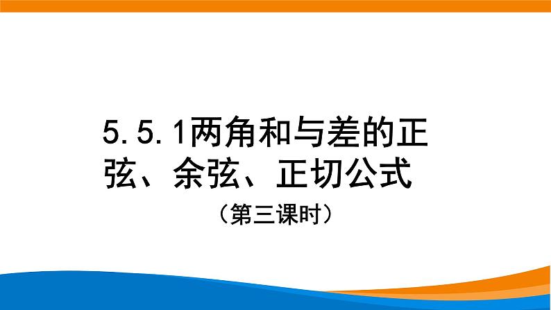 5.5.1两角和与差的正弦、余弦、正切公式（第三课时）课件PPT01