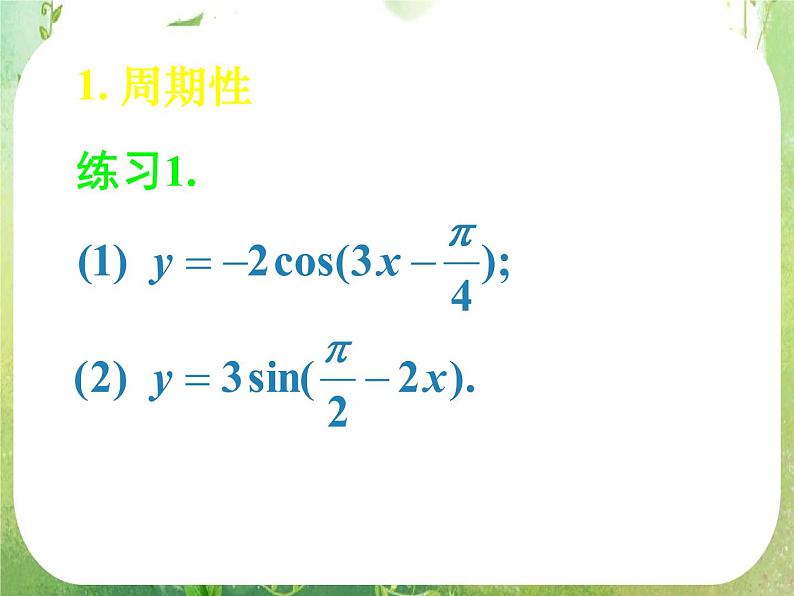 《 正弦函数、余弦函数的性质》新人教数学A版必修四课件02