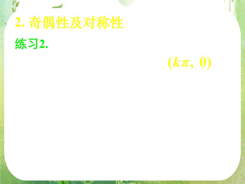 《 正弦函数、余弦函数的性质》新人教数学A版必修四课件04