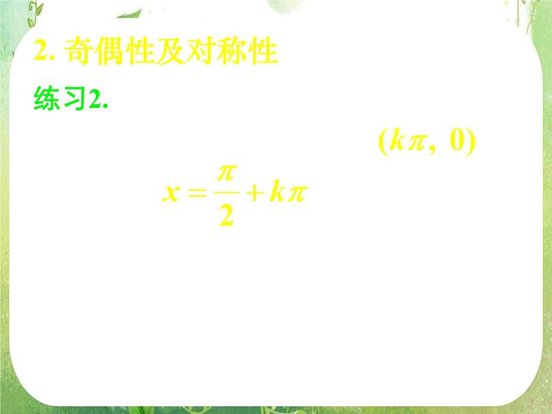 《 正弦函数、余弦函数的性质》新人教数学A版必修四课件05