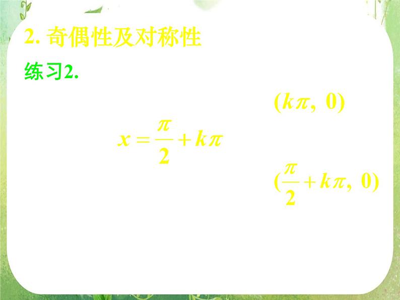 《 正弦函数、余弦函数的性质》新人教数学A版必修四课件06