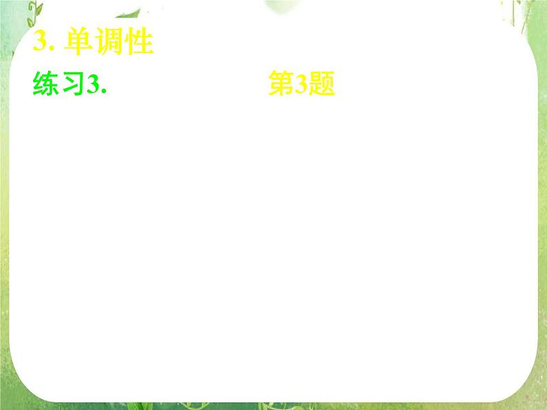 《 正弦函数、余弦函数的性质》新人教数学A版必修四课件08