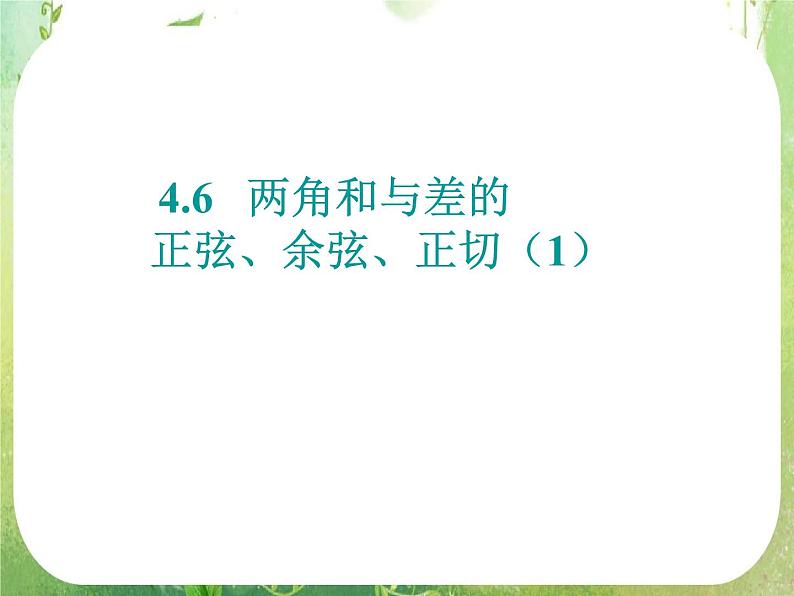 《两角和与差的正弦、余弦、正切》课件17（19张PPT）第1页