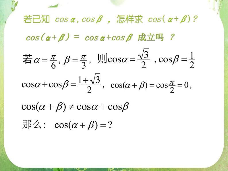 《两角和与差的正弦、余弦、正切》课件17（19张PPT）第3页