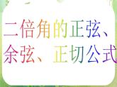河南省洛阳市第二外国语学校高中数学新人教A版必修四课件：3.1.3二倍角的正弦、余弦、正切公式