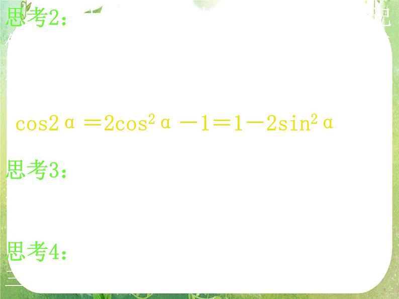 河南省洛阳市第二外国语学校高中数学新人教A版必修四课件：3.1.3二倍角的正弦、余弦、正切公式06