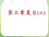 《第二章平面向量复习（二）》新人教数学A版必修四课件