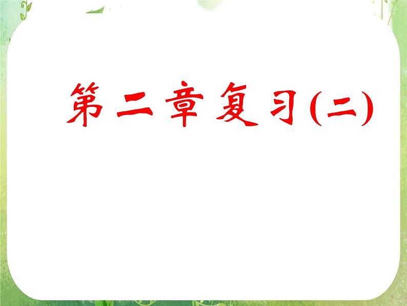 《第二章平面向量复习（二）》新人教数学A版必修四课件01