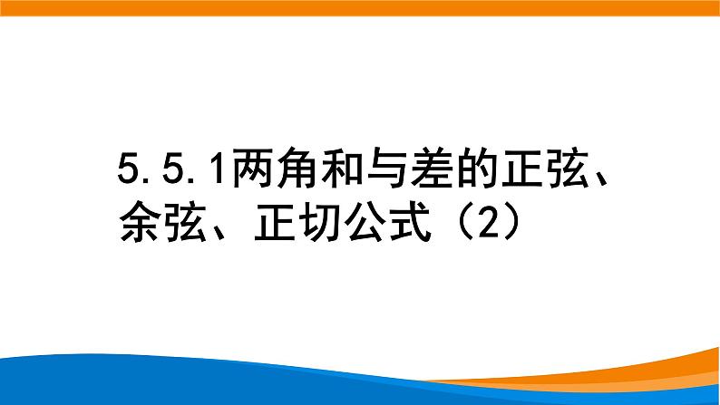 5.5.1 两角和与差的正弦、余弦、正切（第二课时）课件PPT01