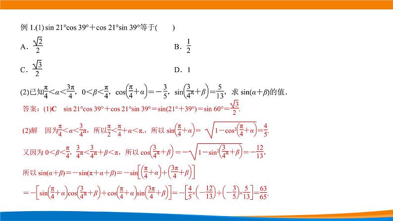 5.5.1 两角和与差的正弦、余弦、正切（第二课时）课件PPT06