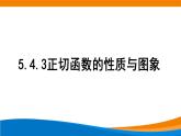 5.4.3正切函数的性质与图象课件PPT