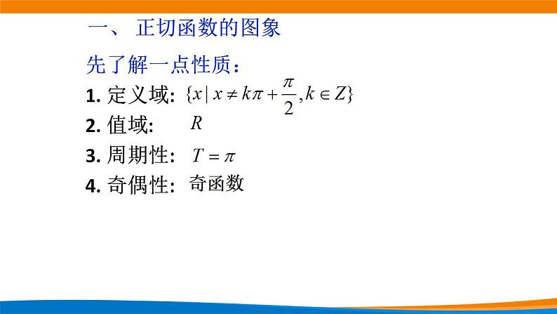 5.4.3正切函数的性质与图象课件PPT02