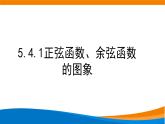 5.4.1正弦函数、余弦函数的图象课件PPT