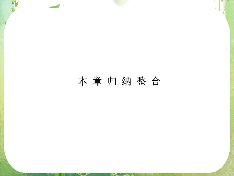 高一数学《第二章 平面向量》 归纳整合新课程（新课标人教A版）必修四课件PPT01