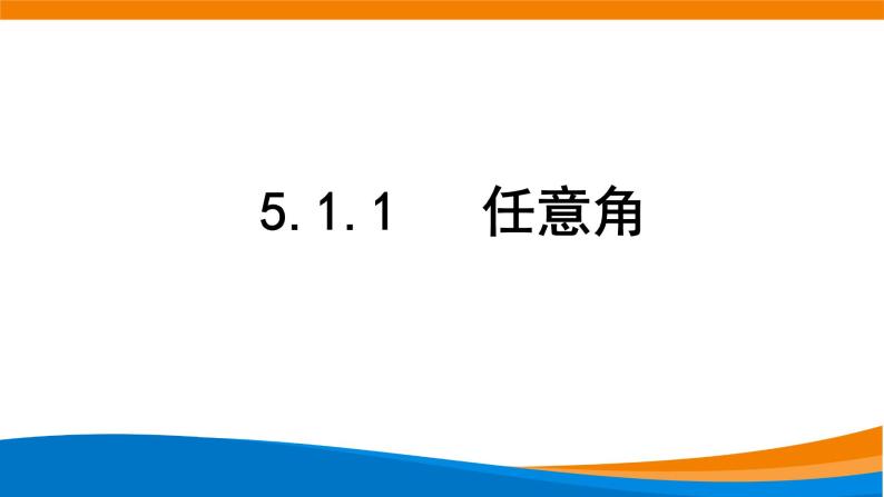 5.1.1 任意角课件PPT01