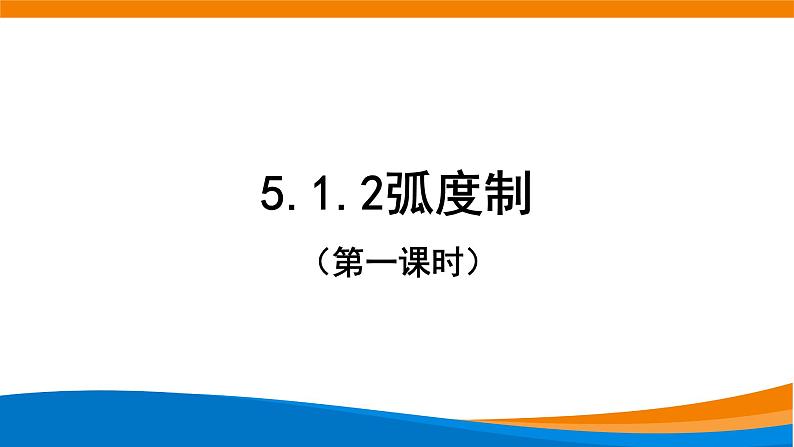 5.1.2弧度制课件PPT01