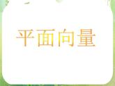 广东省连州市连州中学高二数学课件《平面向量》新人教版必修4