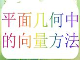 河南省洛阳市第二外国语学校高中数学新人教A版必修四课件：2.5.1平面几何中的向量方法