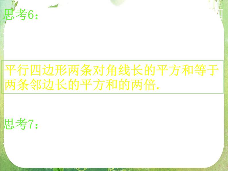 河南省洛阳市第二外国语学校高中数学新人教A版必修四课件：2.5.1平面几何中的向量方法第7页