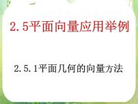 高中数学人教版新课标A必修42.5 平面向量应用举例教学演示课件ppt