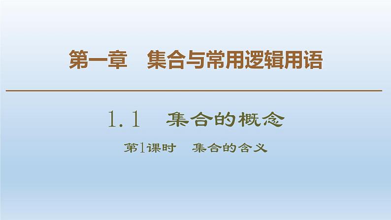 人教版高中数学第一册第1章 第1课时 集合的含义课件PPT第1页