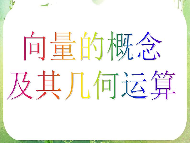 高一数学《第二章 平面向量》单元复习 课件1新课程（新课标人教A版）必修四03