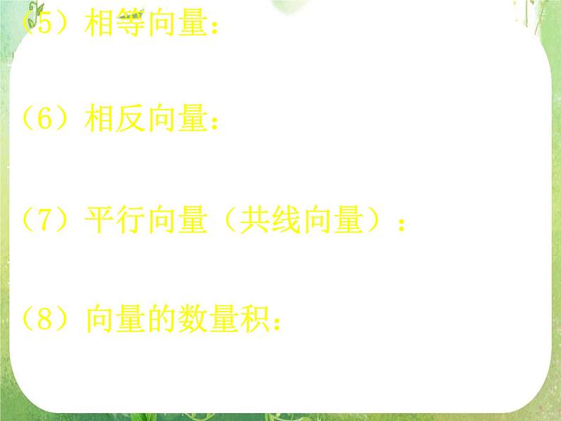 高一数学《第二章 平面向量》单元复习 课件1新课程（新课标人教A版）必修四05