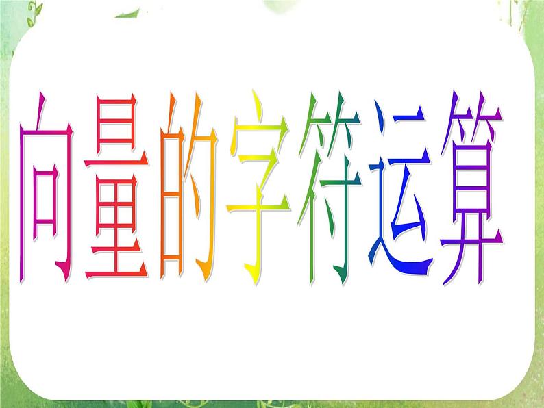 高一数学《第二章 平面向量》单元复习 课件2新课程（新课标人教A版）必修四第3页