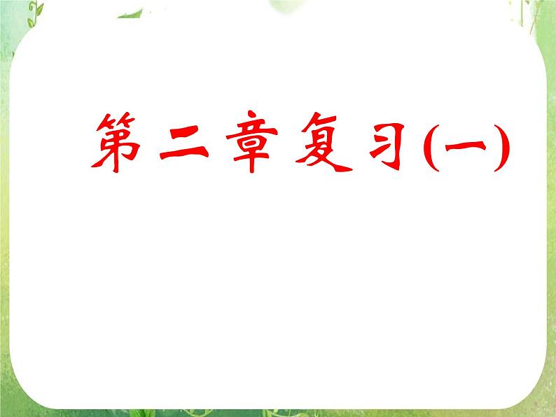 《第二章平面向量复习（一）》新人教数学A版必修四课件01